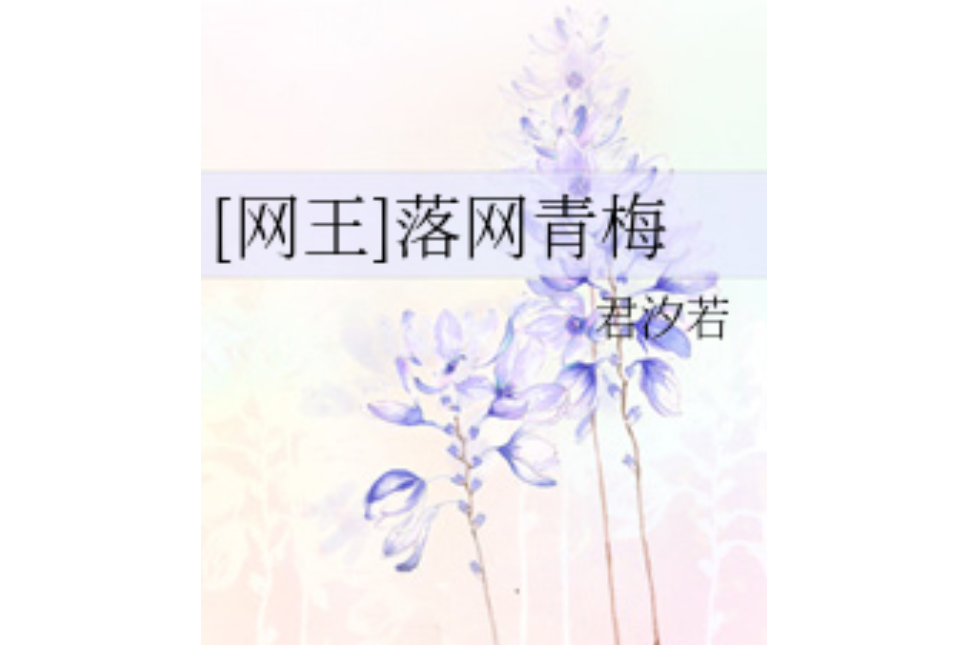 落網青梅 落網青梅