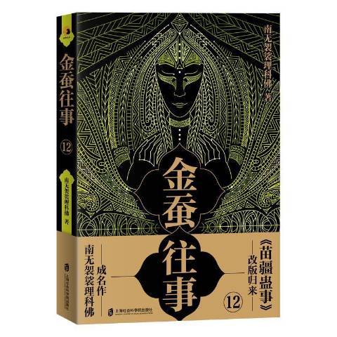 金蠶往事12 金蠶往事12
