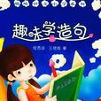 趣味學造句 趣味學造句