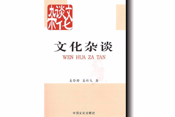 文化雜談 文化雜談