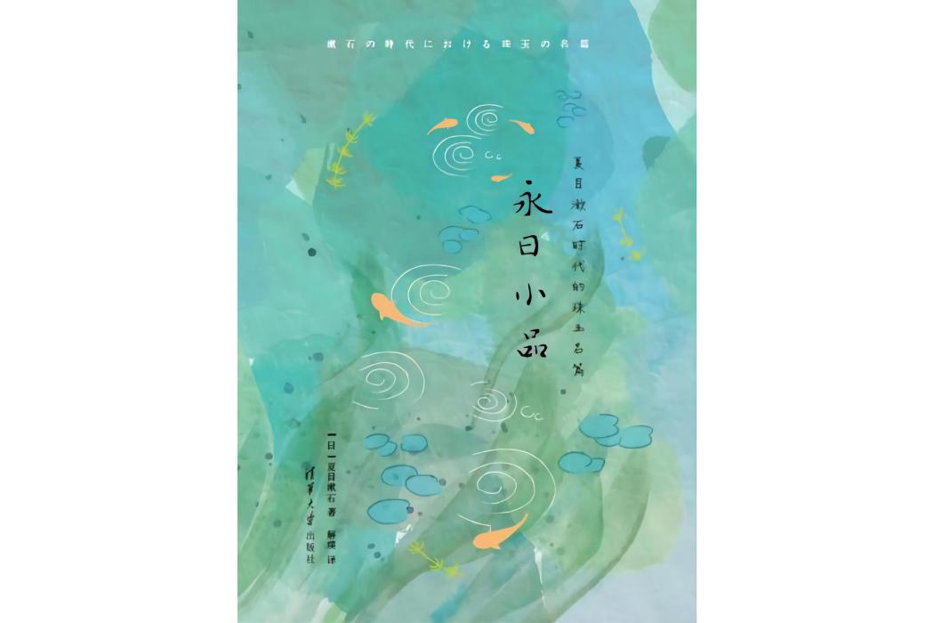 永日小品(2021年清華大學出版社出版的圖書) 永日小品(2021年清華大學出版社出版的圖書)