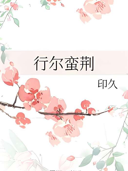 行爾蠻荊 行爾蠻荊