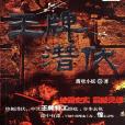 王牌潛伏 王牌潛伏