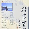 往事百語 往事百語