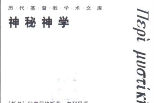 神秘神學 神秘神學