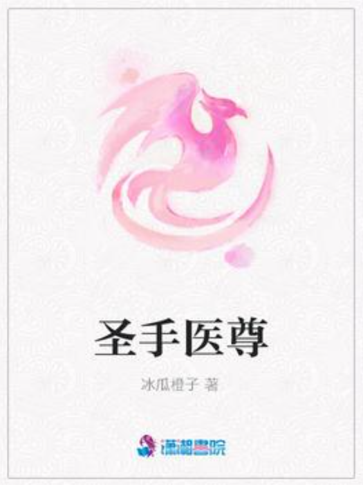 聖手醫尊(冰瓜橙子所著小說) 聖手醫尊(冰瓜橙子所著小說)