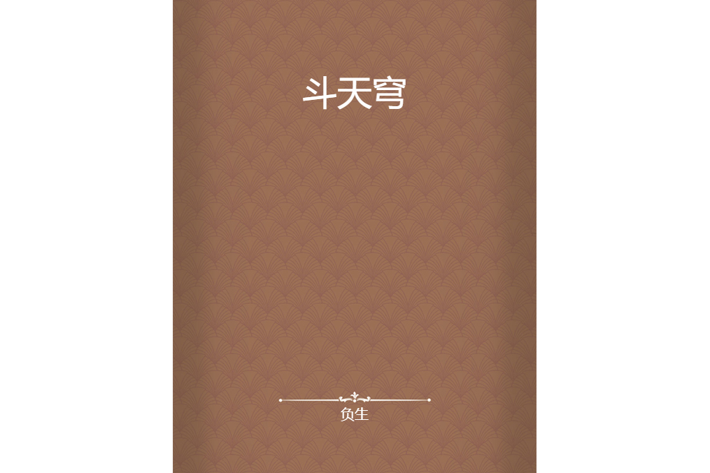斗天穹 斗天穹