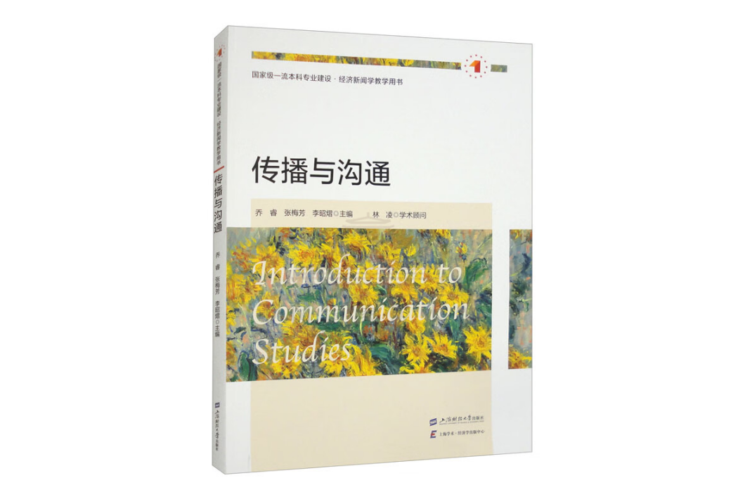 傳播與溝通(2024年上海財經大學出版社出版的圖書) 傳播與溝通(2024年上海財經大學出版社出版的圖書)