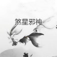 煞星邪神 煞星邪神