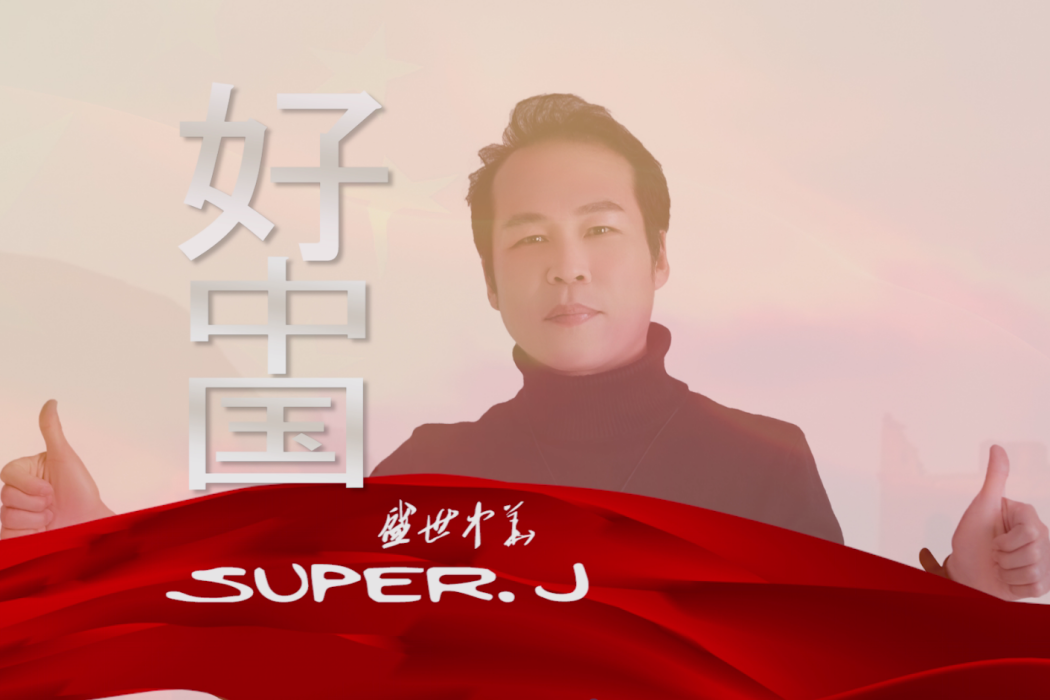 好中國(Super.J所演唱的歌曲) 好中國(Super.J所演唱的歌曲)