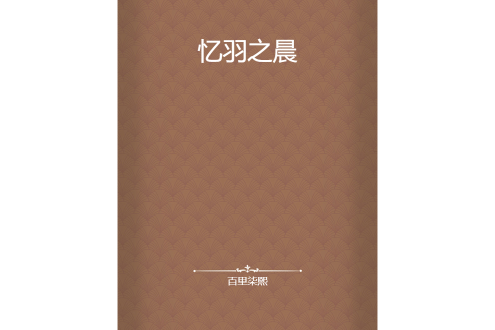 憶羽之晨 憶羽之晨
