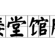 樓堂館所 樓堂館所