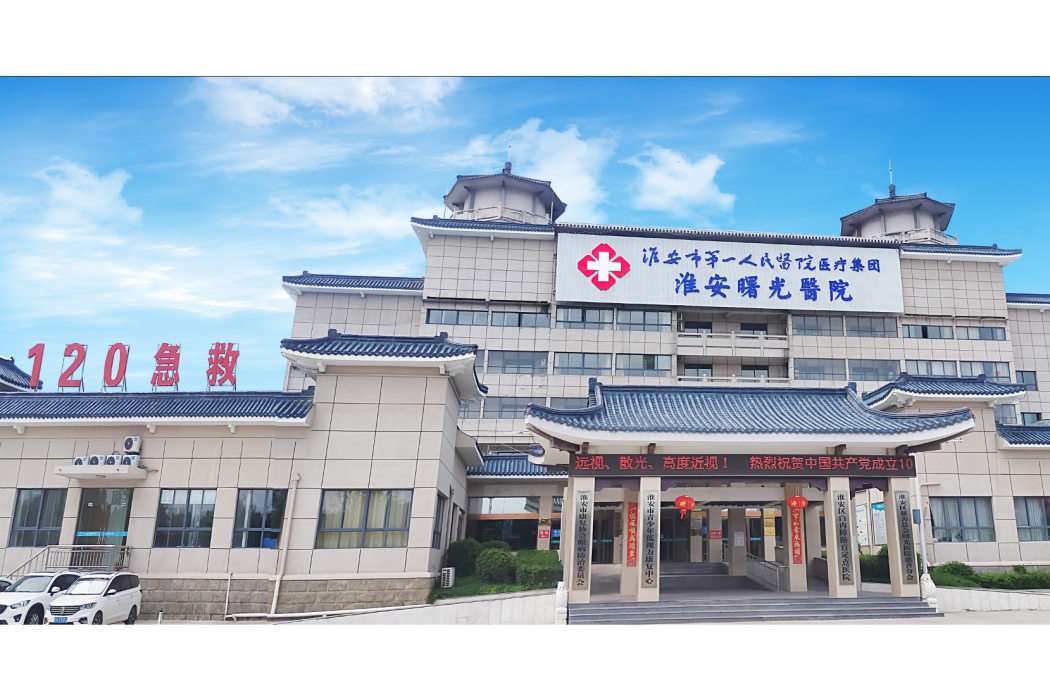 淮安曙光醫院 淮安曙光醫院