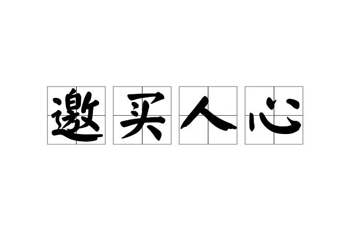 邀買人心