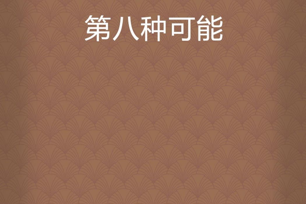 第八種可能 第八種可能