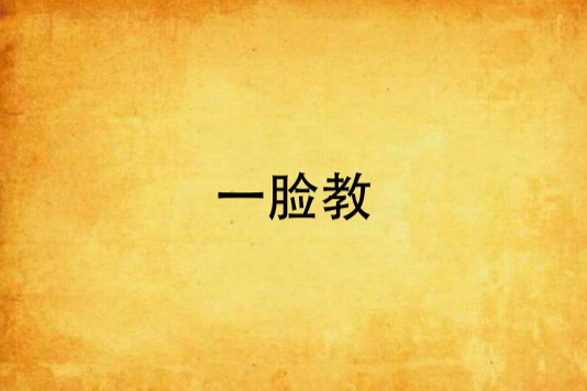一臉教 一臉教