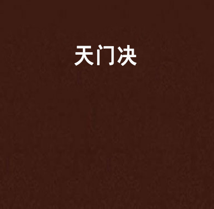 天門決 天門決