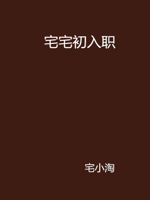 宅宅初入職