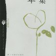 草心集 草心集