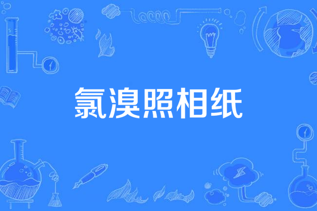 氯溴照相紙 氯溴照相紙