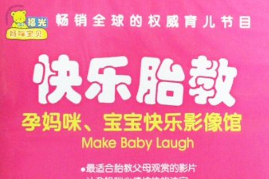 快樂胎教(DVD) 快樂胎教(DVD)