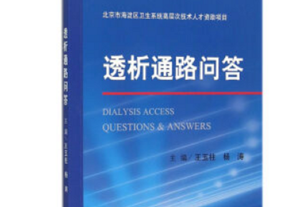 透析通路問答 透析通路問答