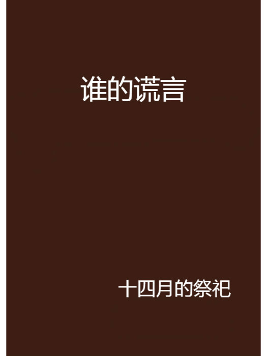 誰的謊言(網路小說) 誰的謊言(網路小說)