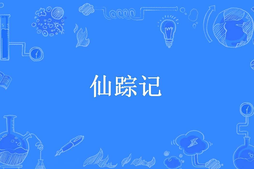 仙蹤記(書二呆子所著小說) 仙蹤記(書二呆子所著小說)