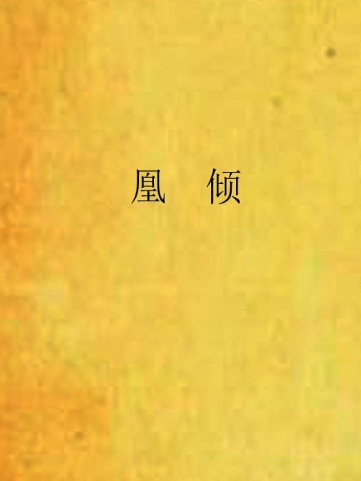 凰傾 凰傾