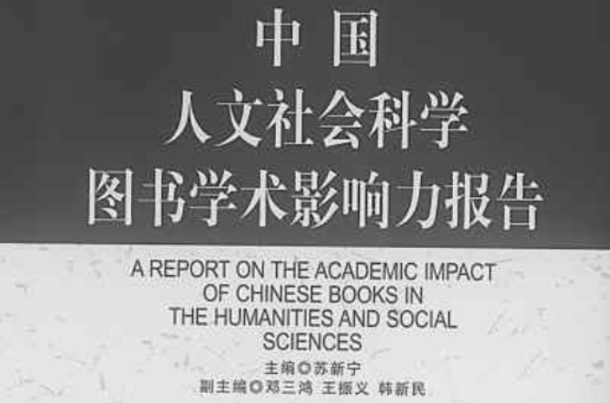 中國人文社會科學圖書學術影響力報告