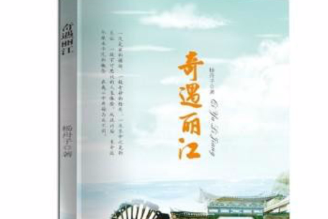奇遇麗江 奇遇麗江