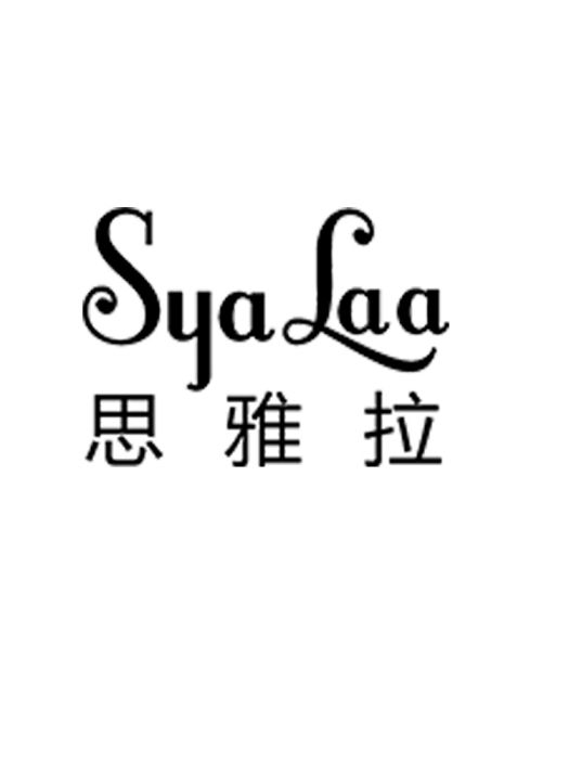 思雅拉 思雅拉