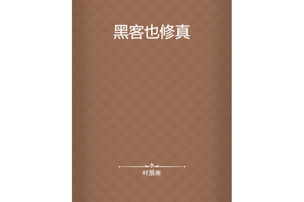 黑客也修真 黑客也修真
