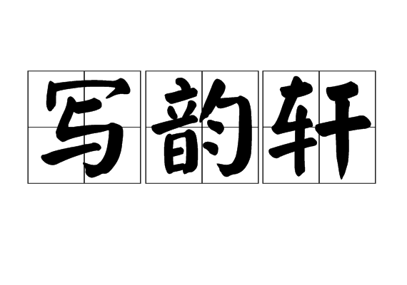 寫韻軒 寫韻軒