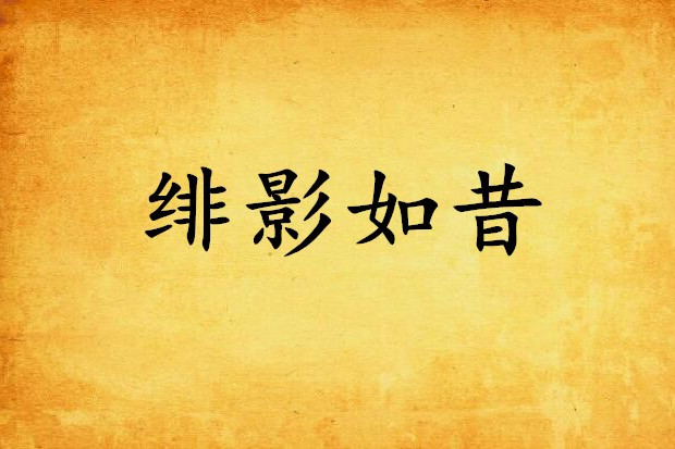 緋影如昔 緋影如昔