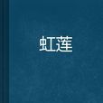 虹蓮
