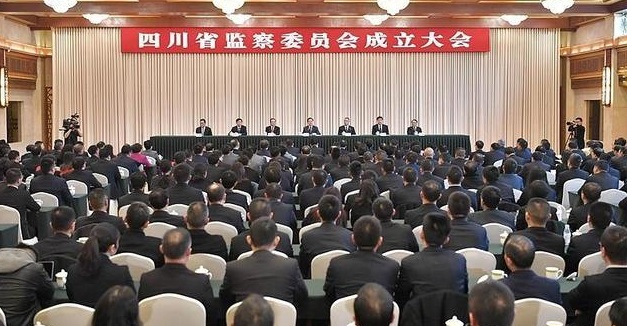 四川省監察委員會成立大會
