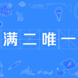 滿二唯一 滿二唯一