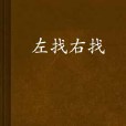 左找右找 左找右找