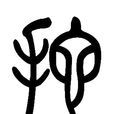拖(漢字) 拖(漢字)