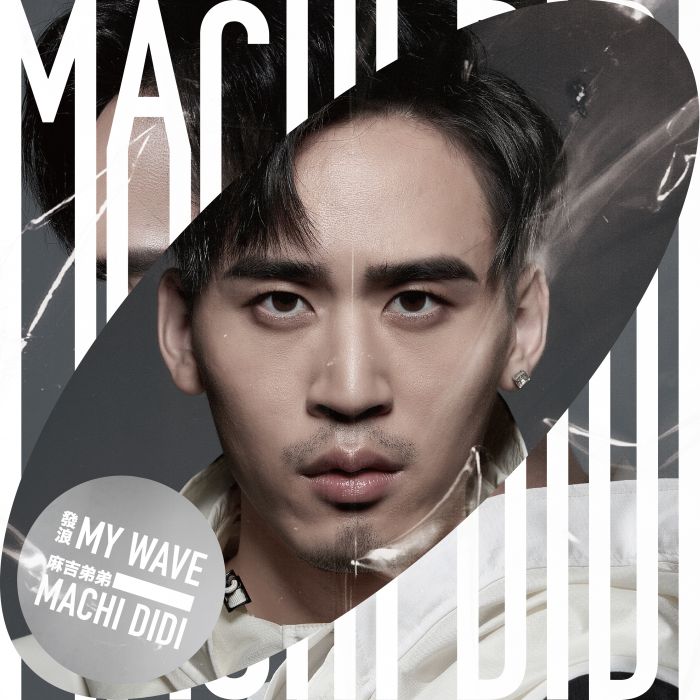 發浪My Wave 發浪My Wave