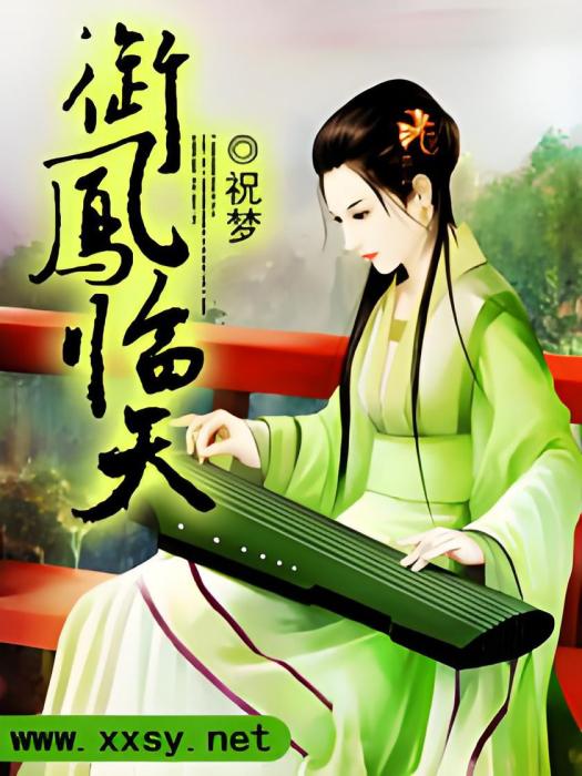 御鳳臨天 御鳳臨天