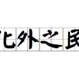 化外之民 化外之民
