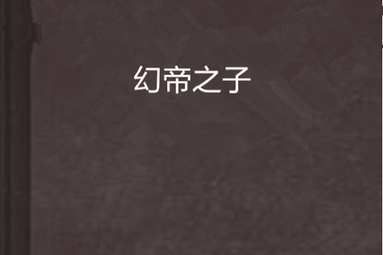 幻帝之子