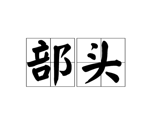 部頭 部頭