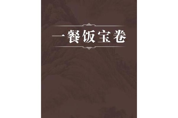 一餐飯寶卷 一餐飯寶卷