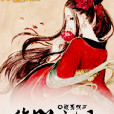 御獸魔妃
