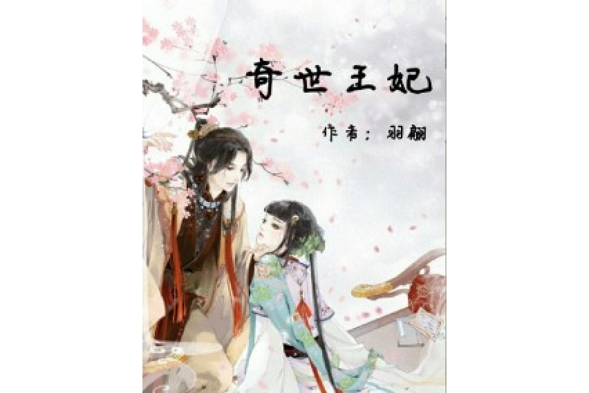奇世王妃 奇世王妃