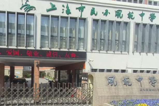 上海市民辦風範中學(風範中學) 上海市民辦風範中學(風範中學)