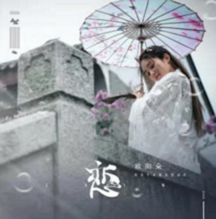 戀(歐陽朵演唱歌曲) 戀(歐陽朵演唱歌曲)